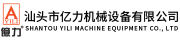 汕頭市億力機(jī)械設(shè)備有限公司,www.esokami.com 